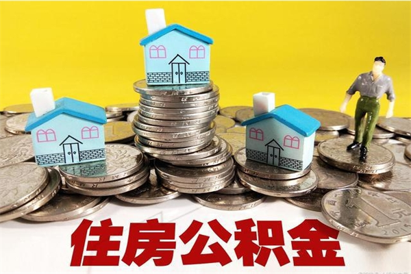 博罗离职公积金多久可以取钱（离职住房公积金多久可以取）