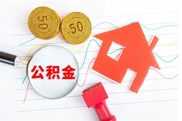 博罗2020公积金怎么取（如何取住房公积金）