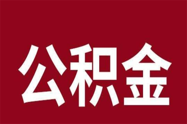 博罗怎样取个人公积金（怎么提取市公积金）