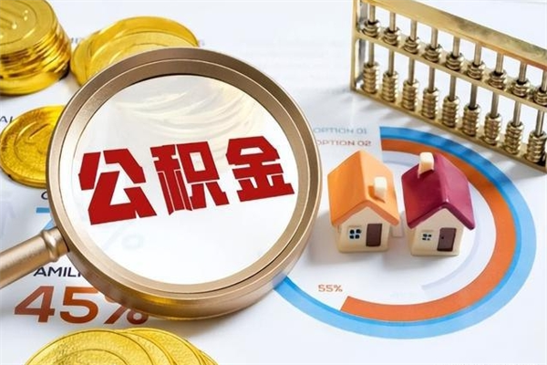 博罗公积金符合什么条件可以取出来（住房公积金什么条件可以取）