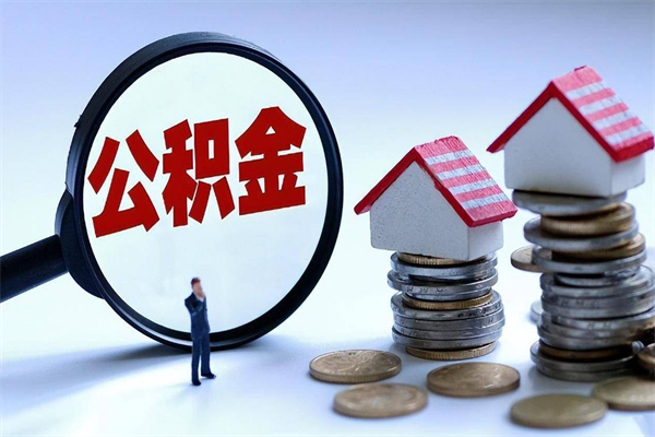 博罗离职后可以提住房公积金吗（离职以后可以提取住房公积金吗）