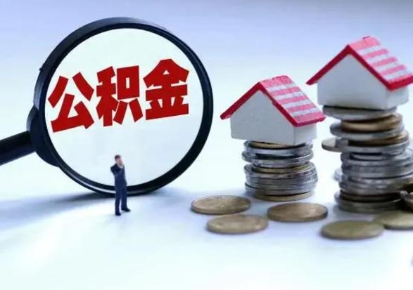 博罗第2次提住房公积金（第二次提取住房公积金能提取多少）