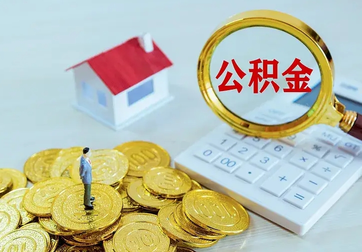 博罗离职后的住房公积金怎么取出来（离职后住房公积金怎么全部取出来）