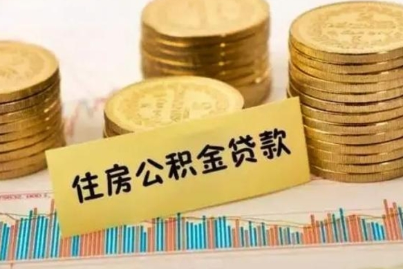 博罗离职后公积金随时可以取吗（离职了公积金可以取完吗）