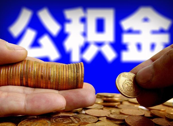 博罗离职人员公积金帮取（离职支取公积金条件）